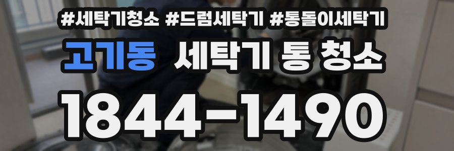 고기동 세탁기 통 청소