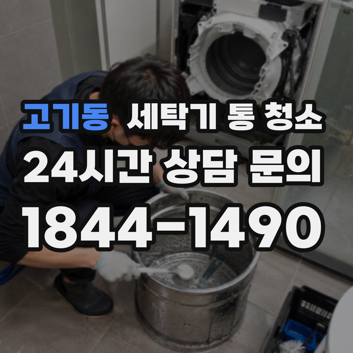 고기동 세탁기 통 청소