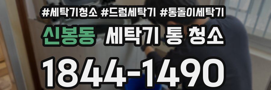 신봉동 세탁기 통 청소
