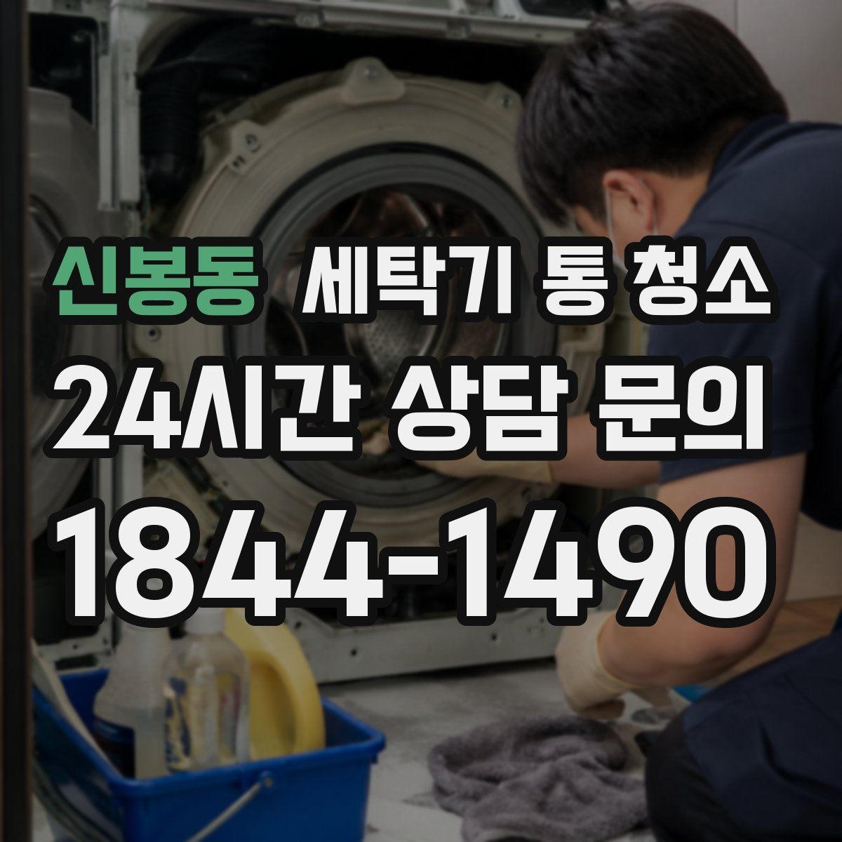 신봉동 세탁기 통 청소