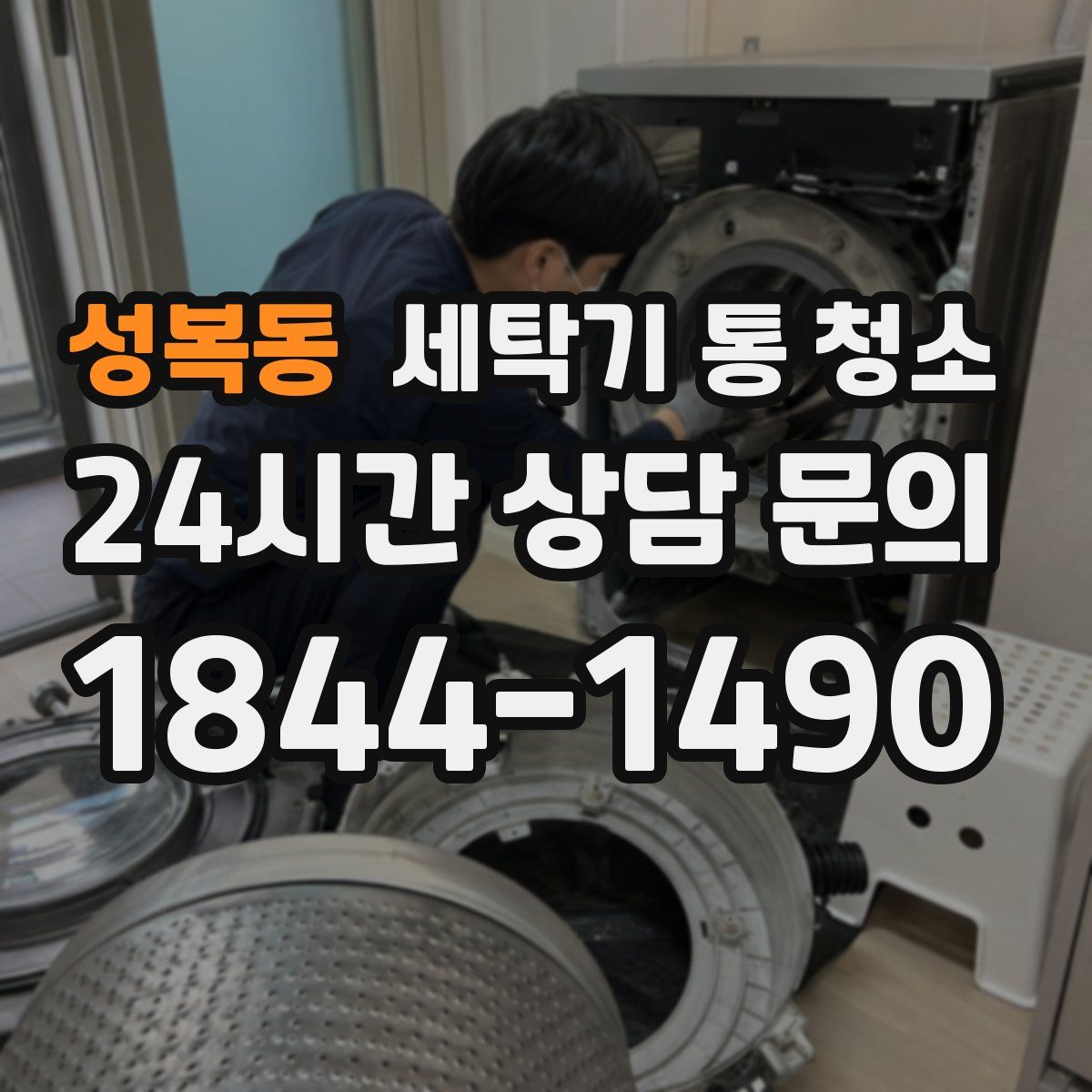 성복동 세탁기 통 청소