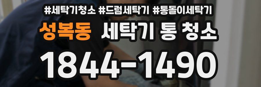 성복동 세탁기 통 청소