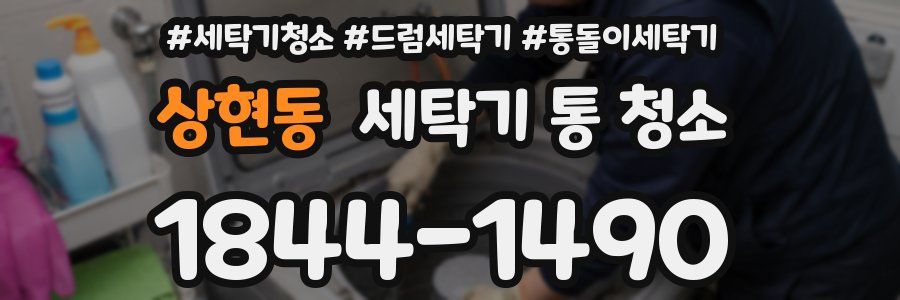상현동 세탁기 통 청소