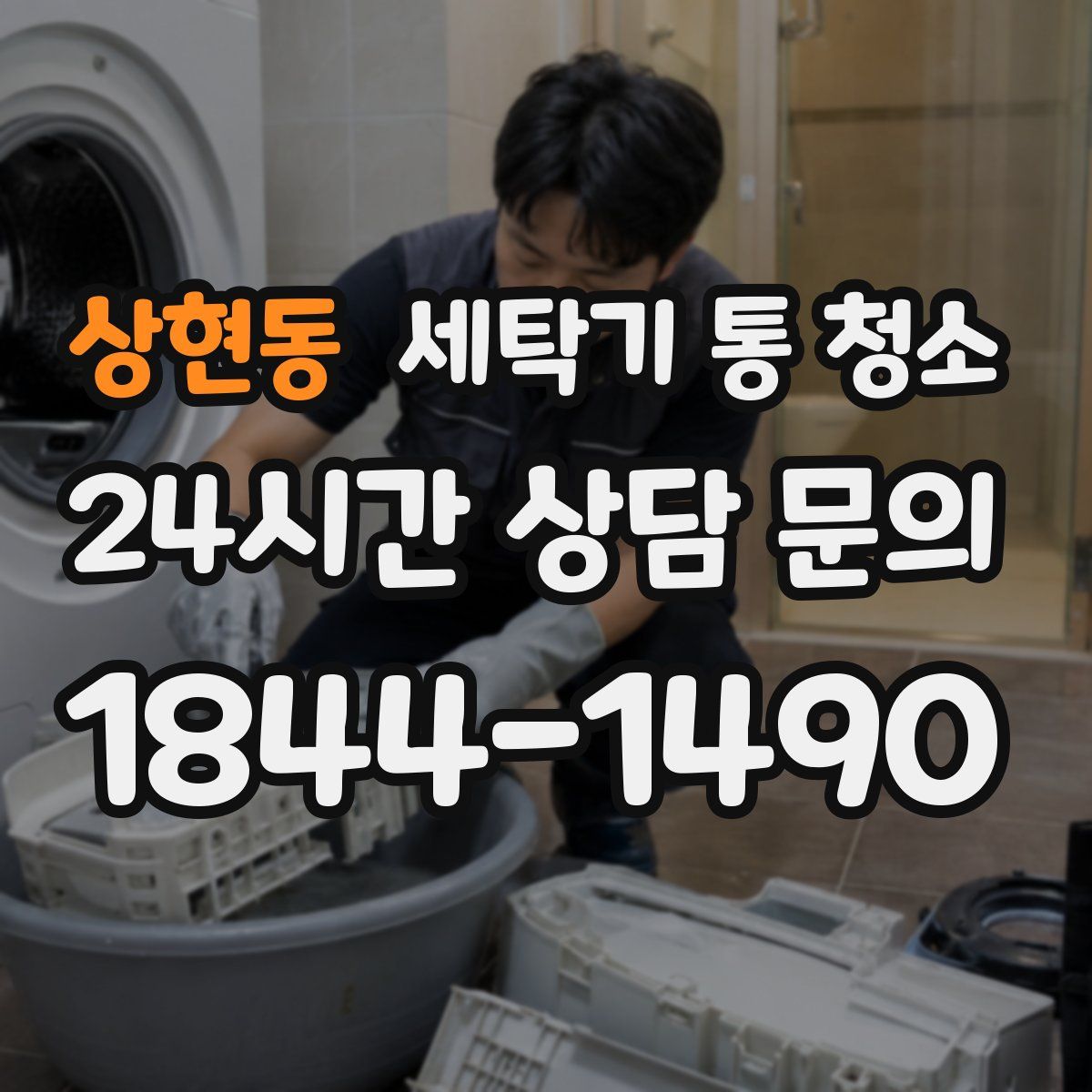 상현동 세탁기 통 청소