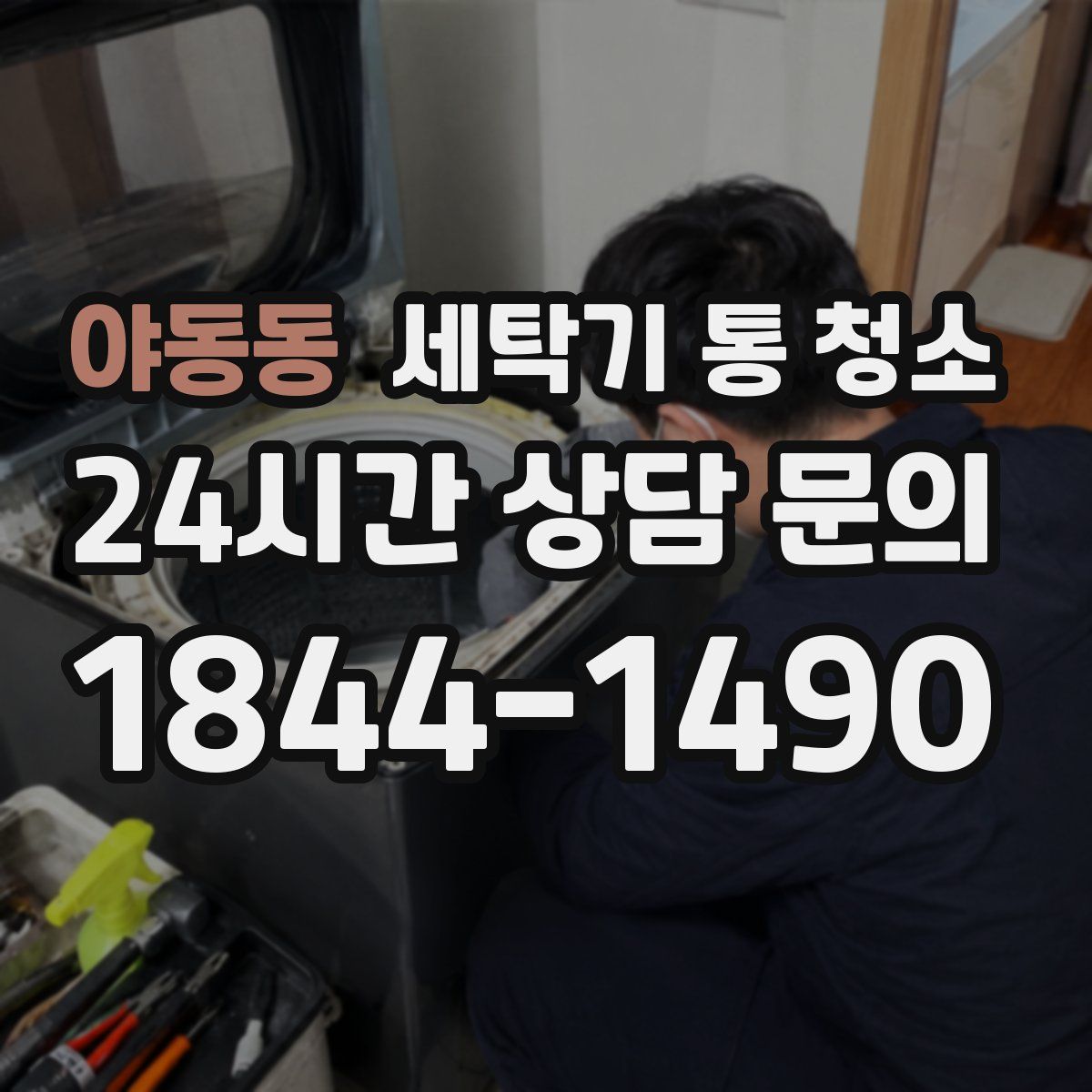 야동동 세탁기 통 청소