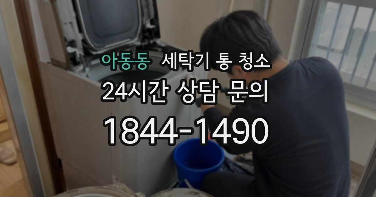 아동동 세탁기 통 청소
