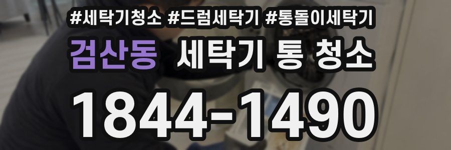 검산동 세탁기 통 청소