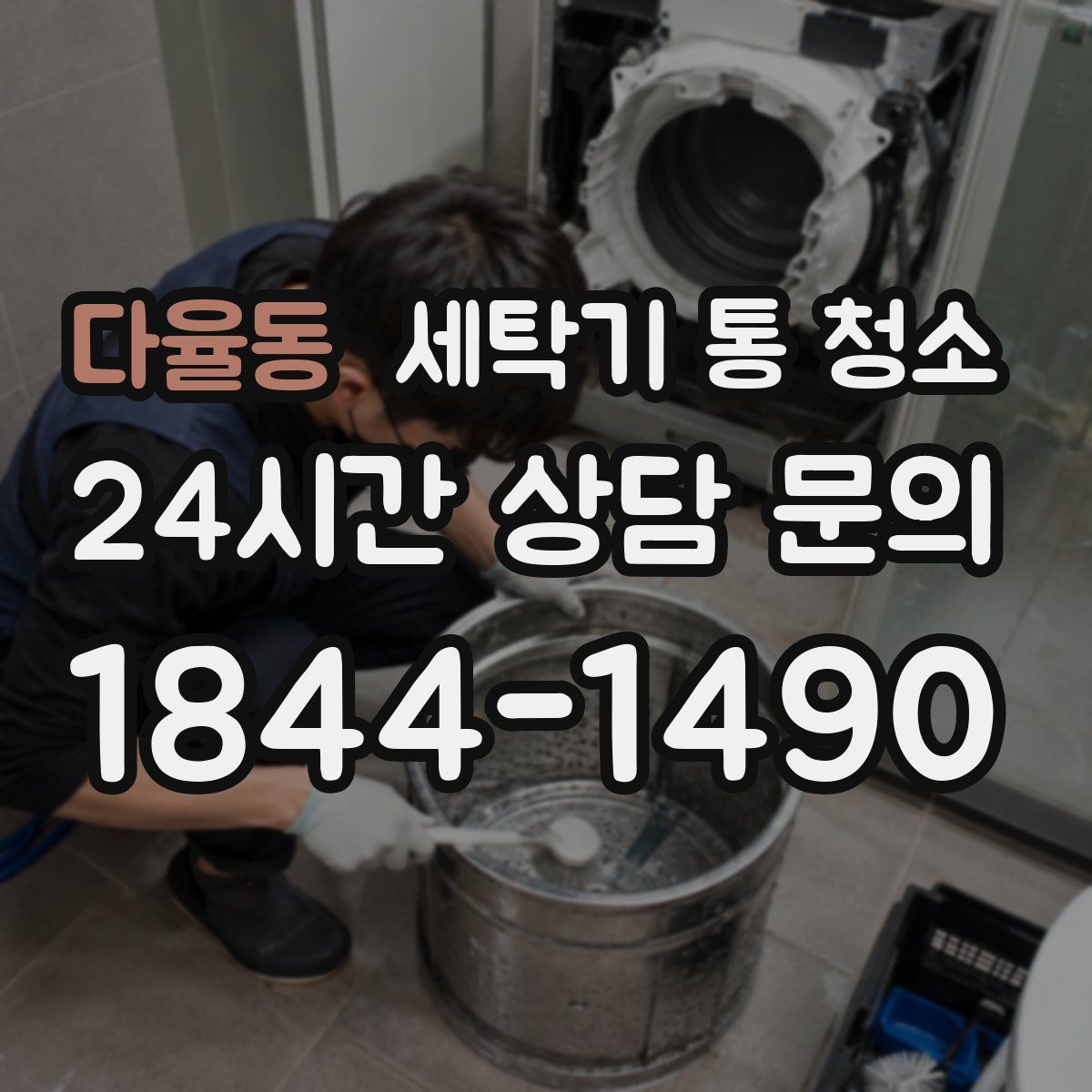 다율동 세탁기 통 청소