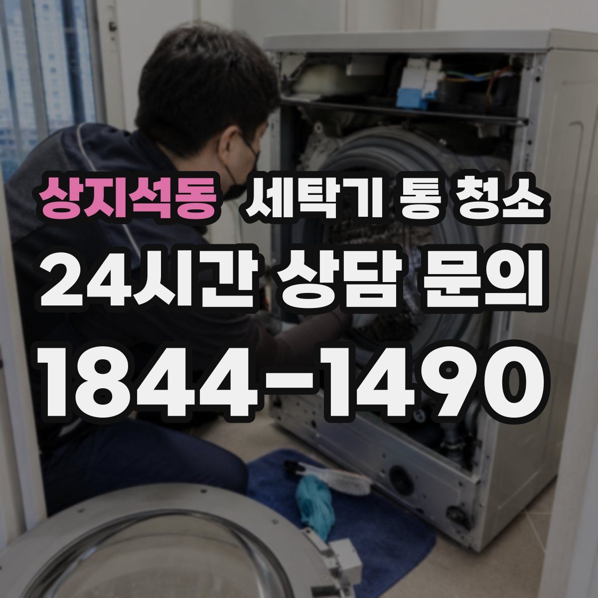 상지석동 세탁기 통 청소