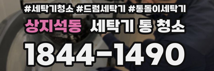 상지석동 세탁기 통 청소