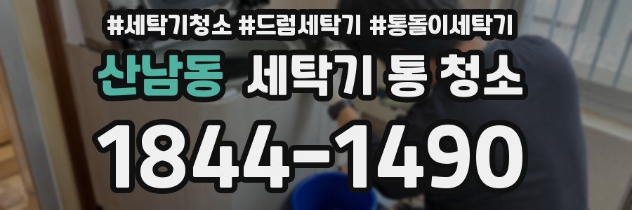 산남동 세탁기 통 청소