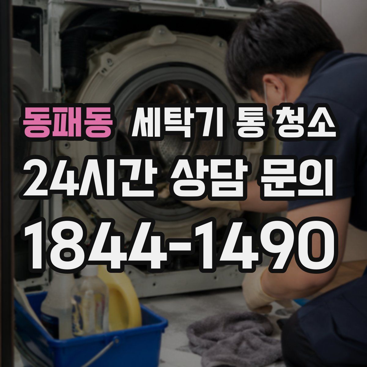 동패동 세탁기 통 청소