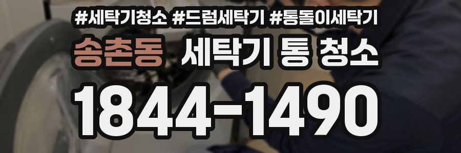 송촌동 세탁기 통 청소