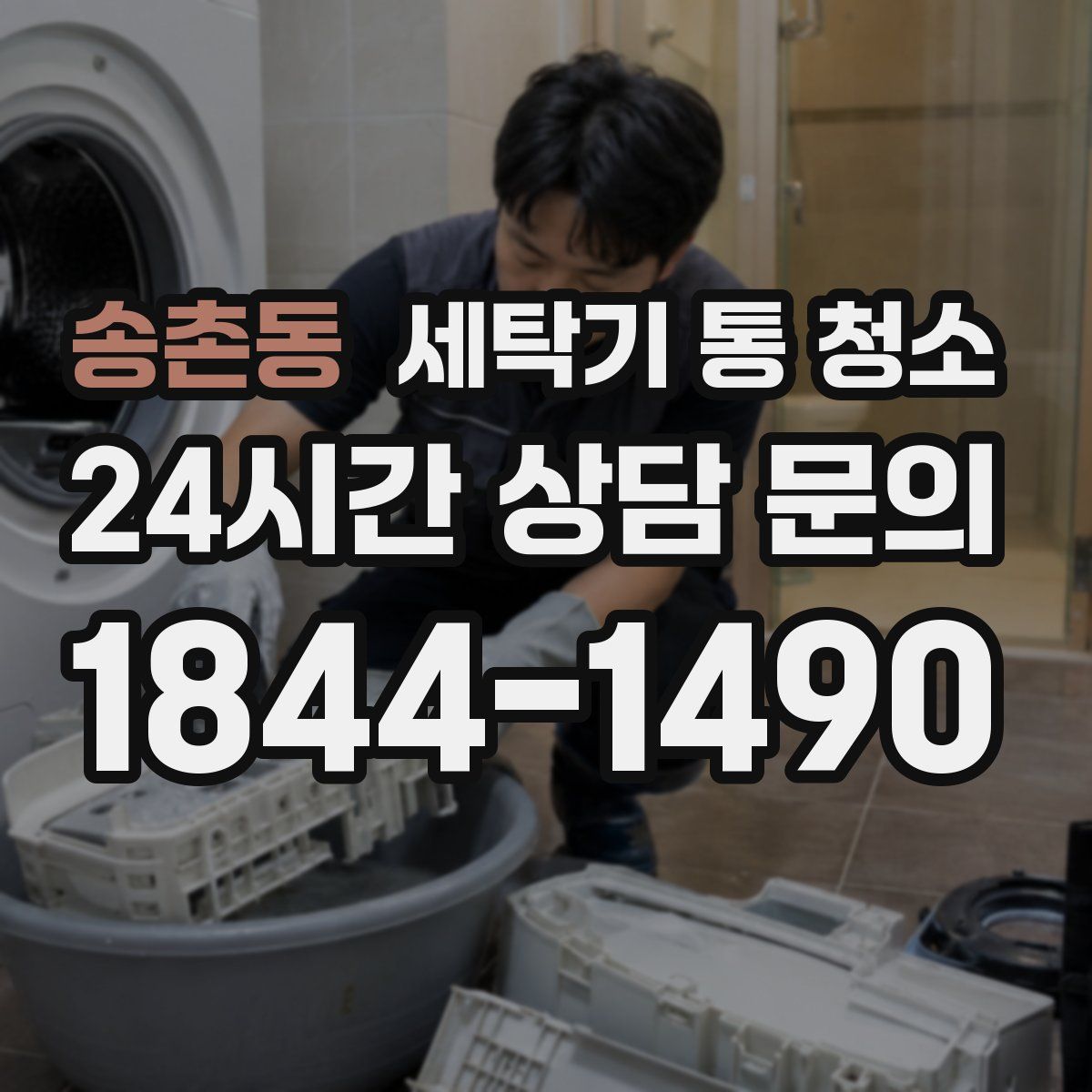 송촌동 세탁기 통 청소