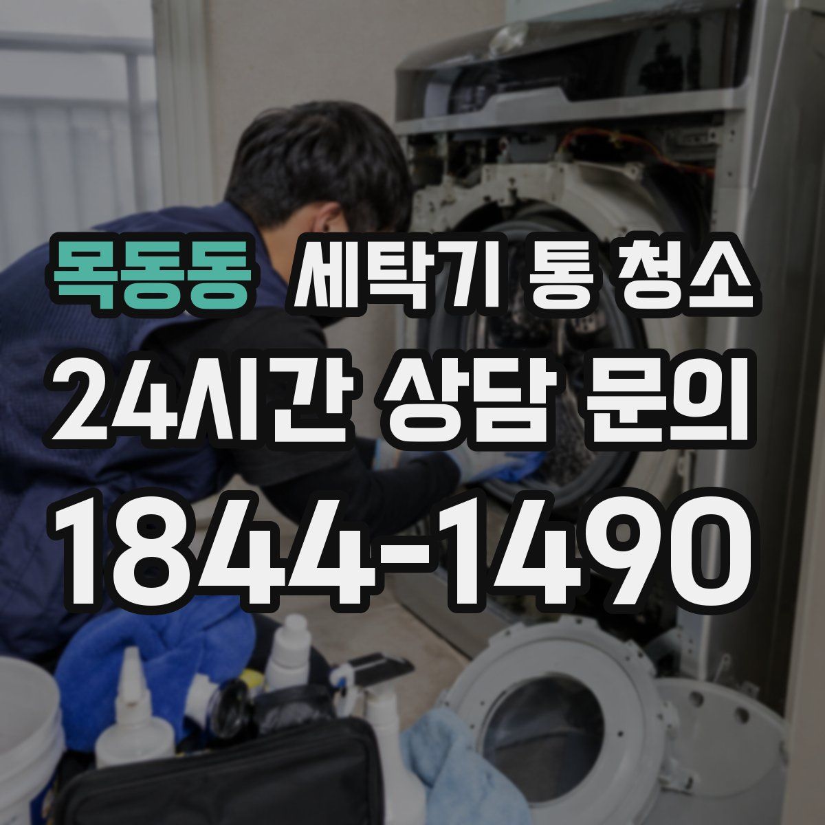 목동동 세탁기 통 청소