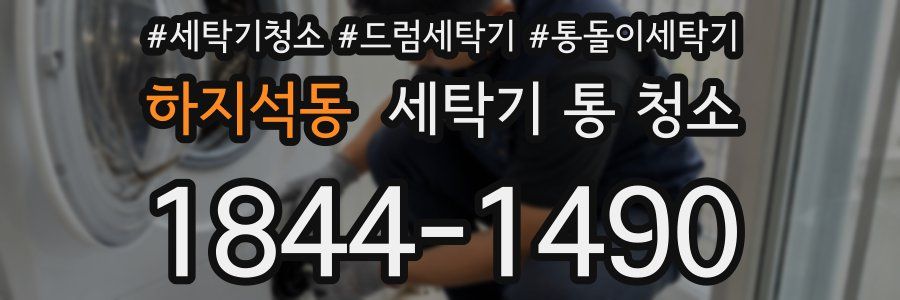 하지석동 세탁기 통 청소