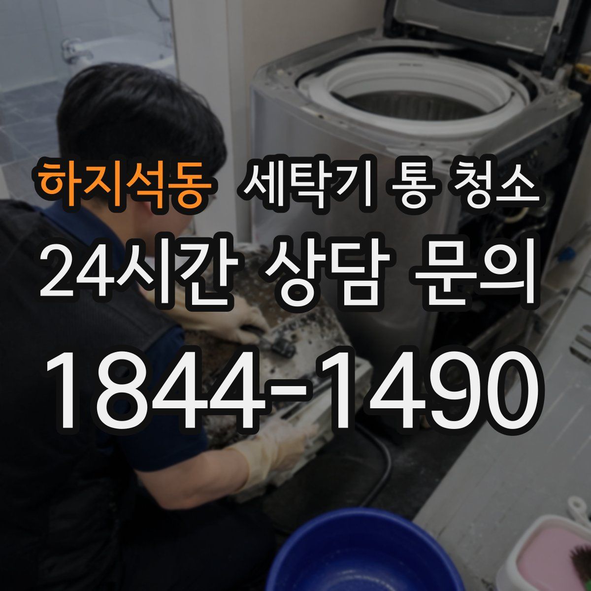 하지석동 세탁기 통 청소