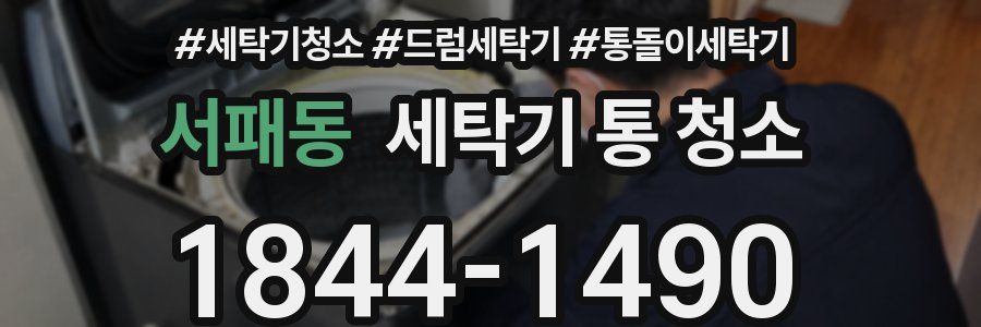 서패동 세탁기 통 청소
