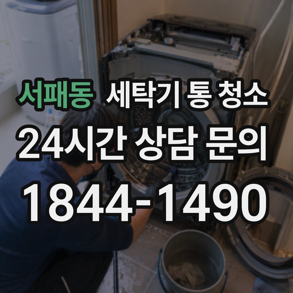 서패동 세탁기 통 청소