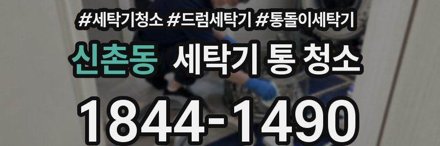 신촌동 세탁기 통 청소