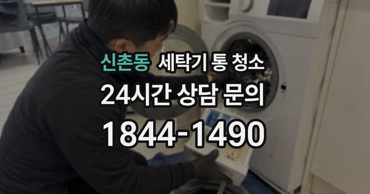 신촌동 세탁기 통 청소