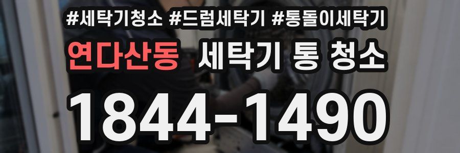 연다산동 세탁기 통 청소