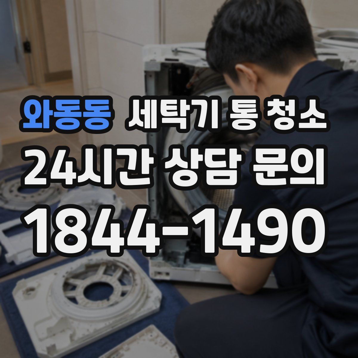 와동동 세탁기 통 청소