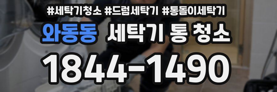 와동동 세탁기 통 청소