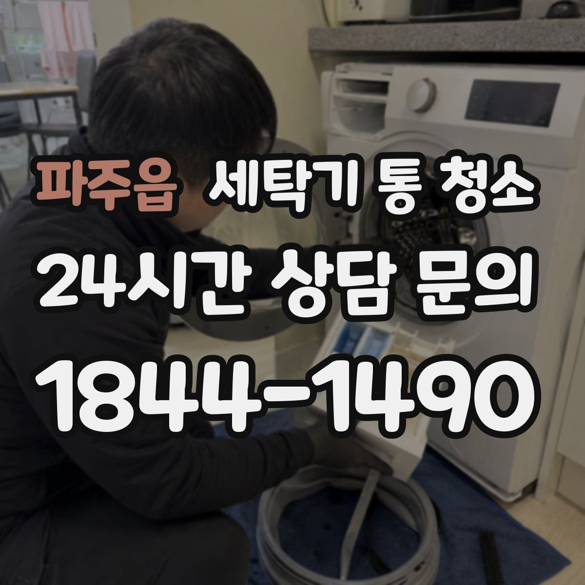 파주읍 세탁기 통 청소