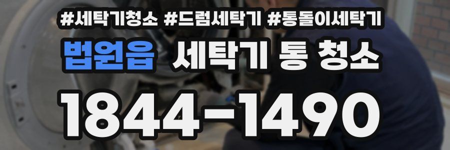 법원읍 세탁기 통 청소