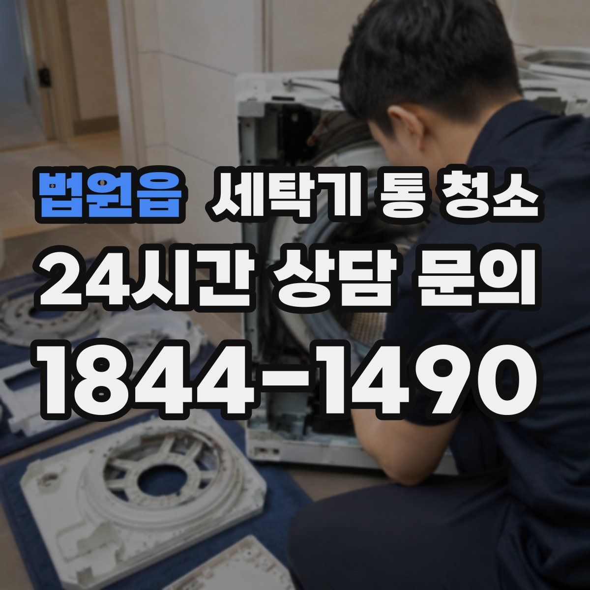 법원읍 세탁기 통 청소