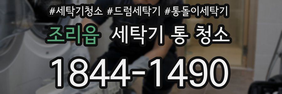 조리읍 세탁기 통 청소
