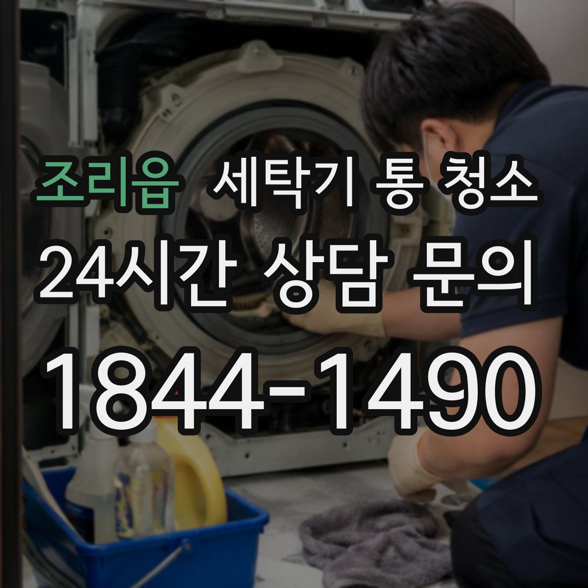 조리읍 세탁기 통 청소