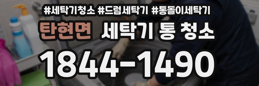 탄현면 세탁기 통 청소