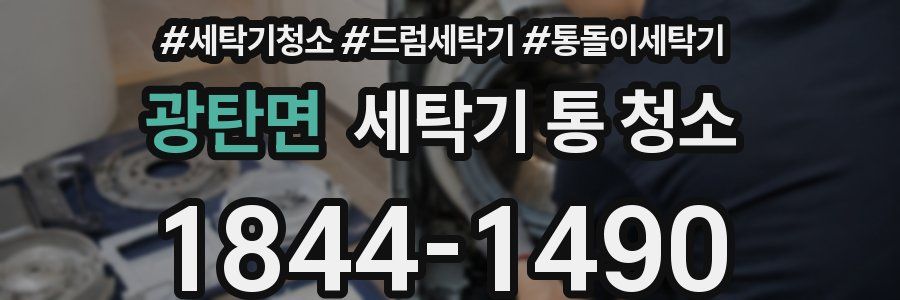 광탄면 세탁기 통 청소