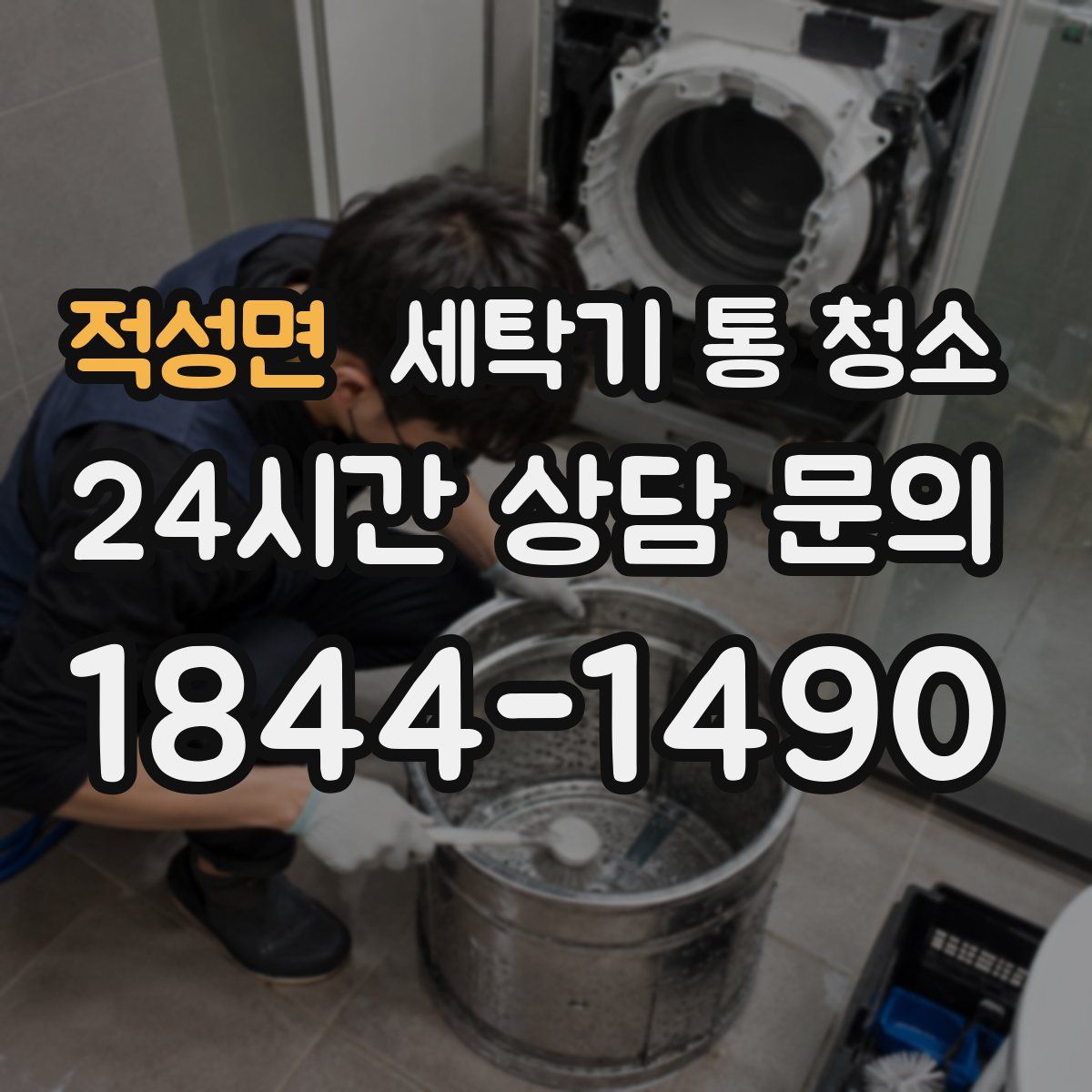 적성면 세탁기 통 청소