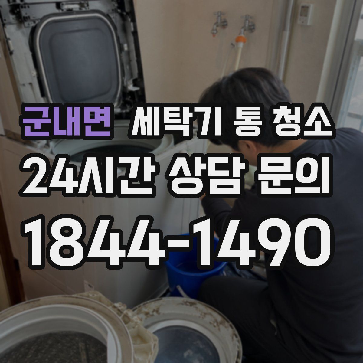 군내면 세탁기 통 청소