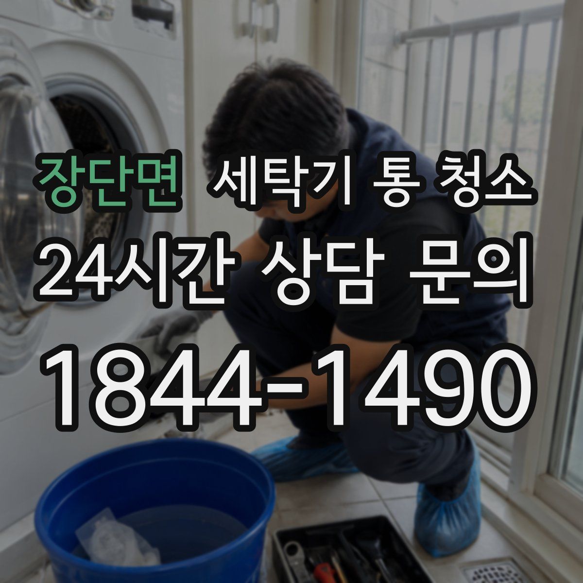 장단면 세탁기 통 청소
