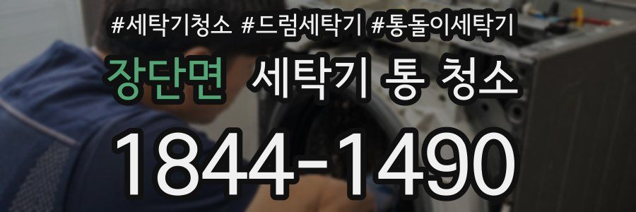 장단면 세탁기 통 청소