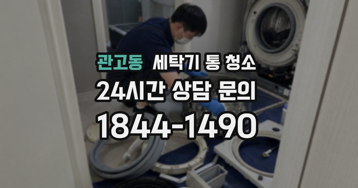 관고동 세탁기 통 청소