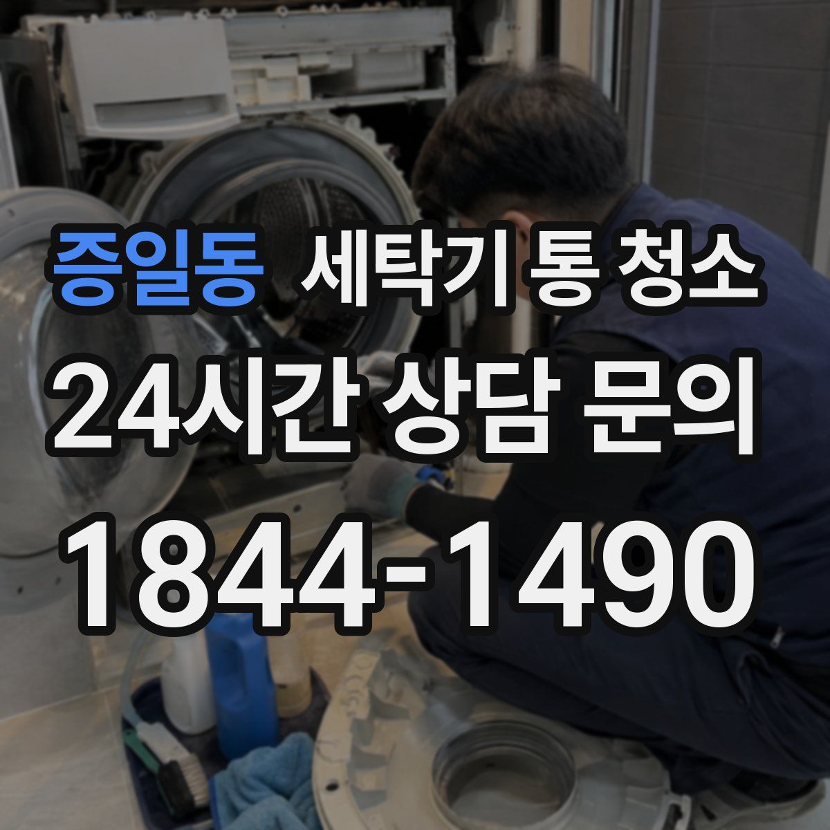 증일동 세탁기 통 청소