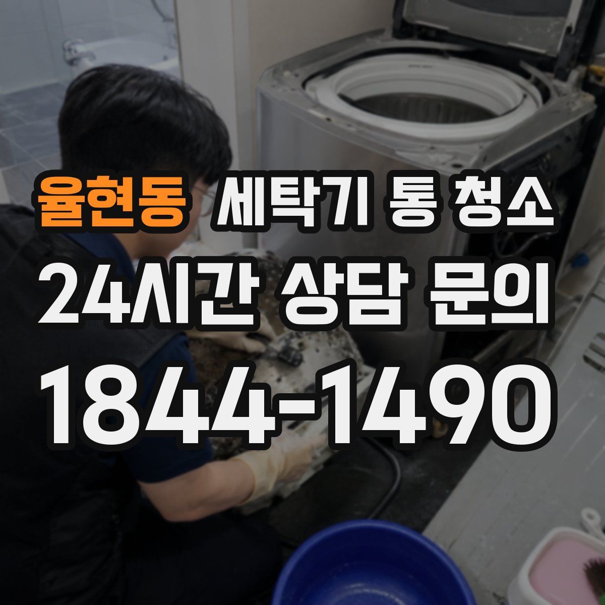 율현동 세탁기 통 청소