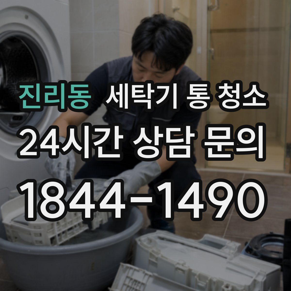 진리동 세탁기 통 청소