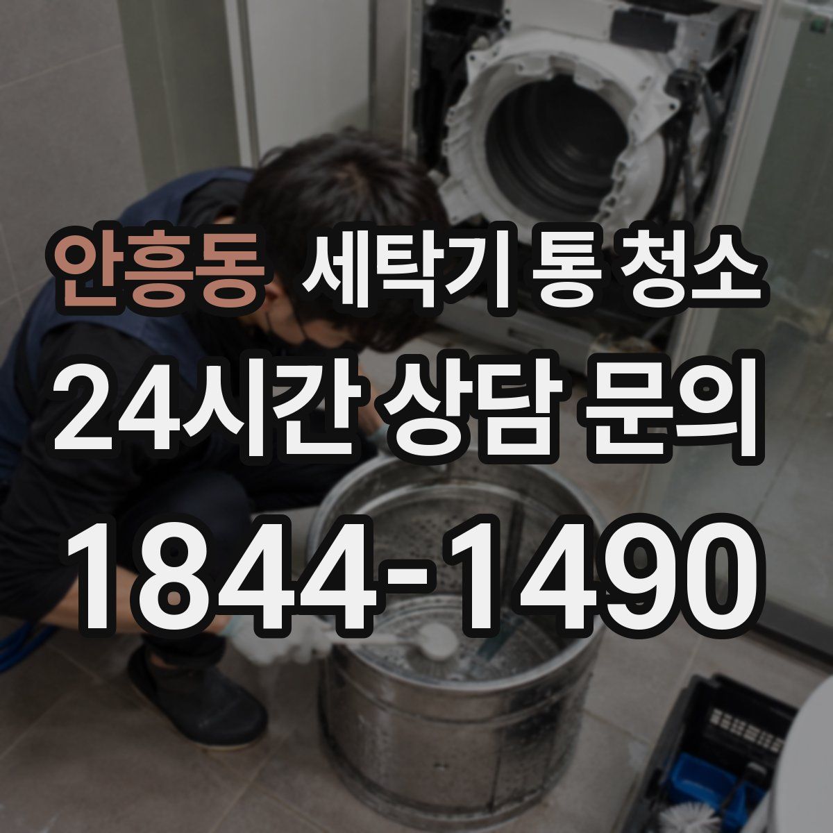 안흥동 세탁기 통 청소