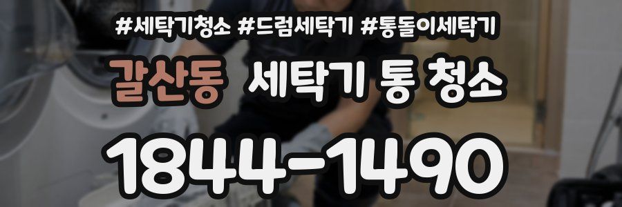 갈산동 세탁기 통 청소