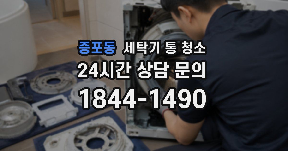 증포동 세탁기 통 청소