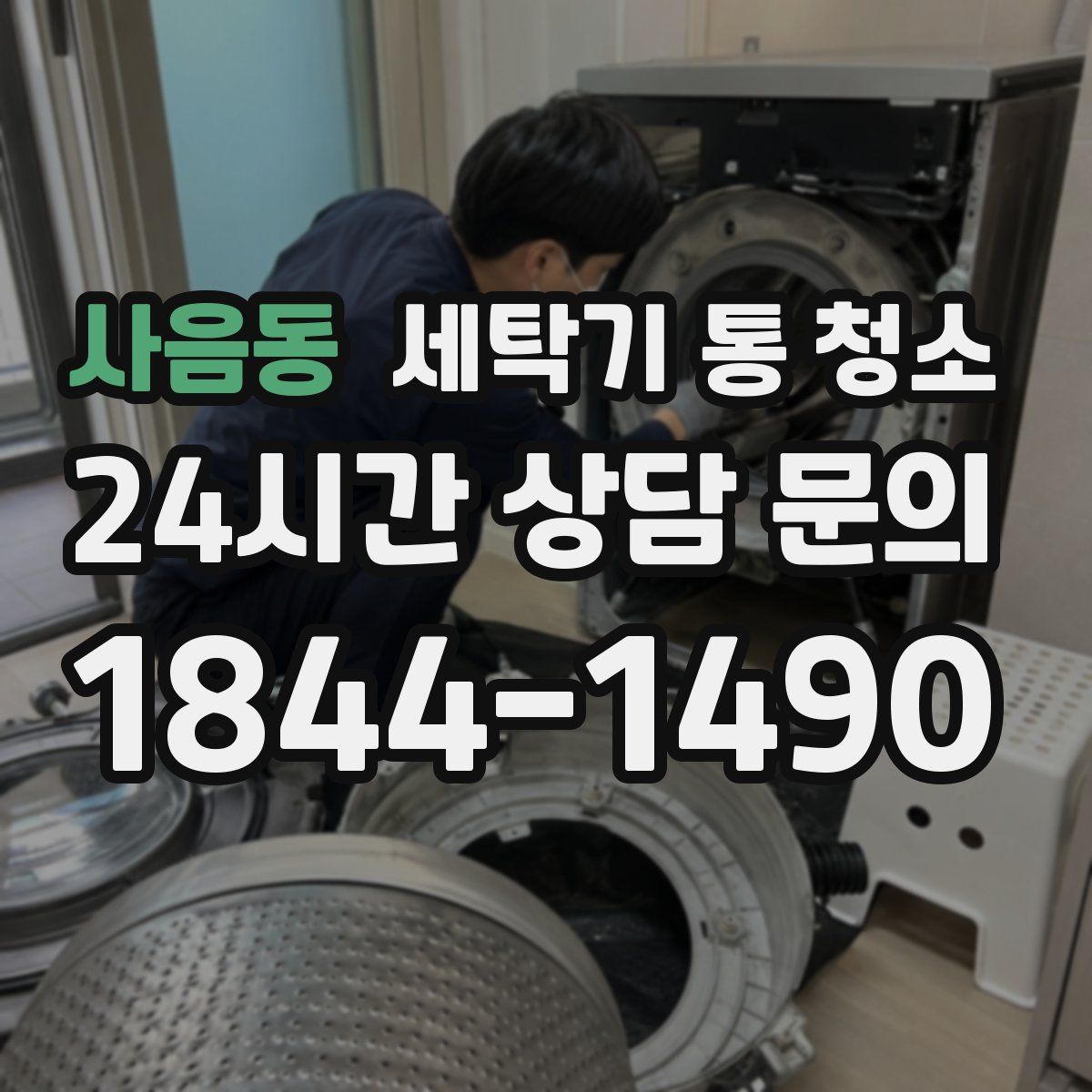 사음동 세탁기 통 청소