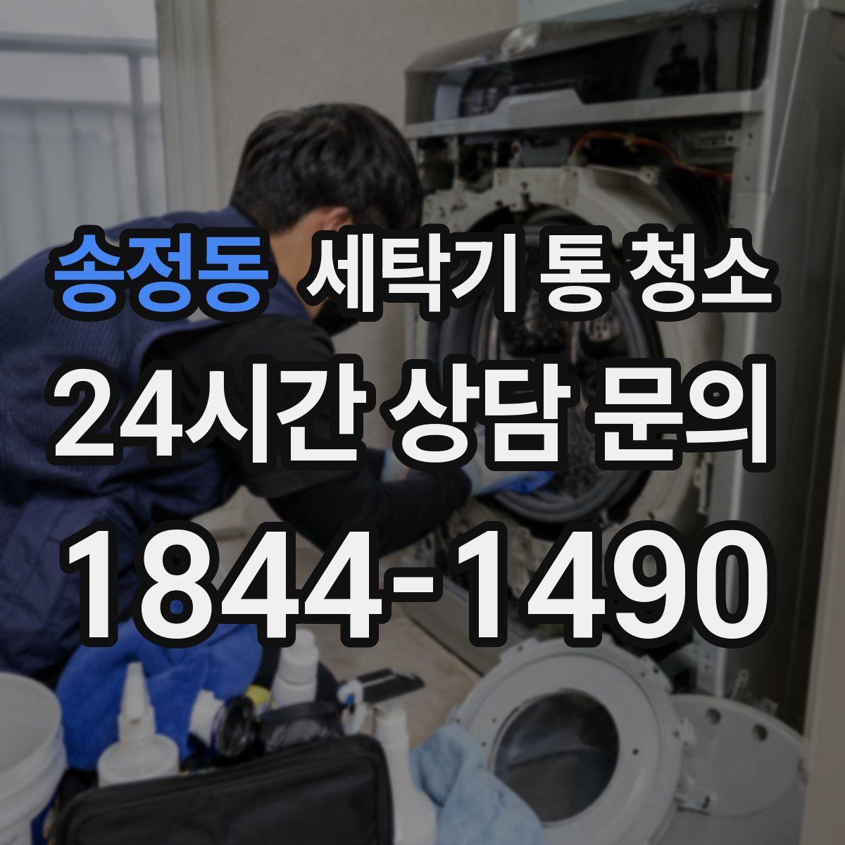 송정동 세탁기 통 청소