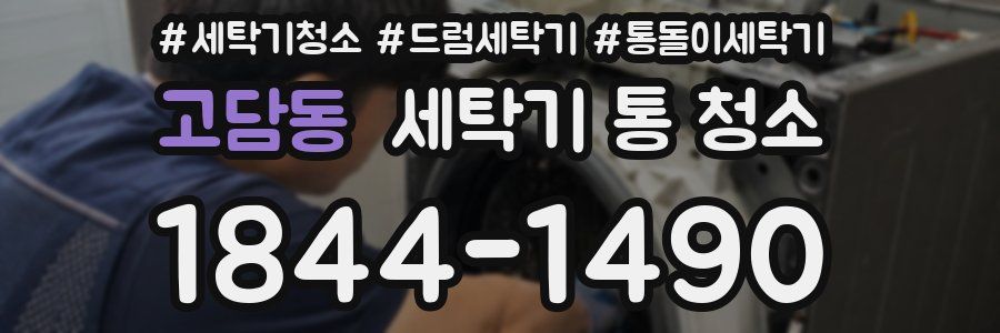 고담동 세탁기 통 청소