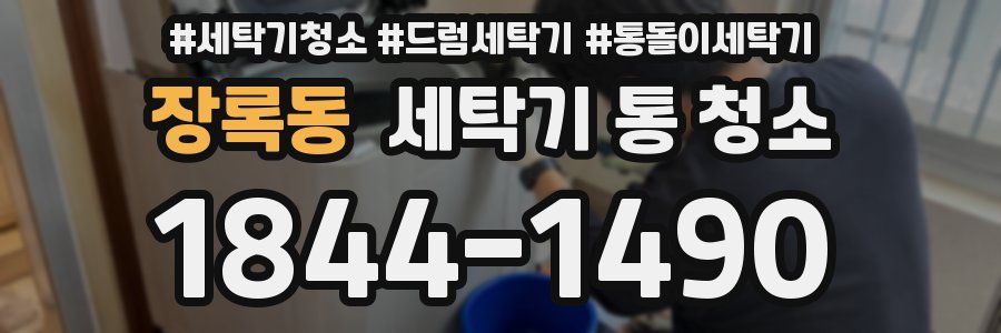 장록동 세탁기 통 청소